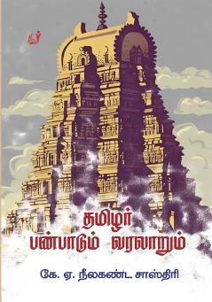 Thamizhar Panpadum Varalarum / தமிழர் பண்பாடும் வரலாறும்