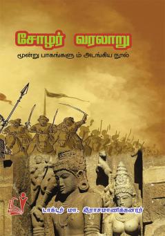 Chozhar Varalaru / சோழர் வரலாறு