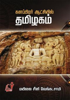 Kalappirar Aatceil Thamizhagam / களப்பிரார் ஆட்சியில் தமிழகம்