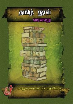 Tamil Nool Varalaru / தமிழ் நூல் வரலாறு