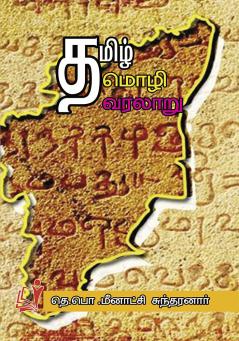 Tamil Mozhi Varalaru / தமிழ்மொழி வரலாறு