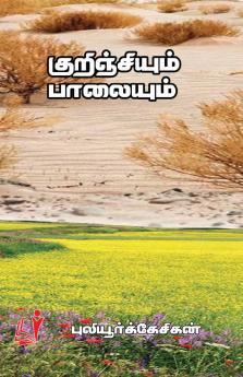 Kurinjiyum Palaiyum / ???????????? ????????