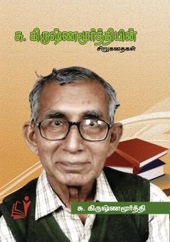 Su. Krishnamoorthiyin Sirukathaigal / சு. கிருஷ்ணமூர்த்தியின் சிறுகதைகள்