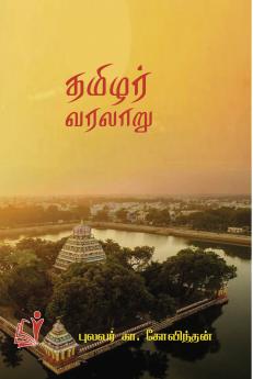 Thamizhar Varalaru / தமிழர் வரலாறு