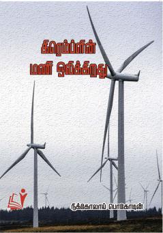 Gramlin Mani Olikiradhu / க்ரெம்ப்ளின் மணி ஒலிக்கிறது