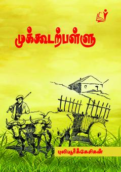 Mukkudar Pallu / ??????????????