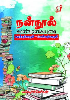Nannool (Kandikaiyurai) / நன்னூல் (கண்டிகையுரை)