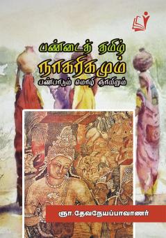 Pandai Tamil Nagarigamum Panpadum / ??????? ????? ?????????? ?????????