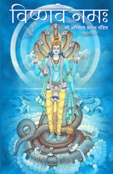 Vishnave Namaha