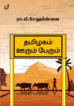 Thamizhagam Oorum Perum / தமிழகம் ஊரும் பேரும்