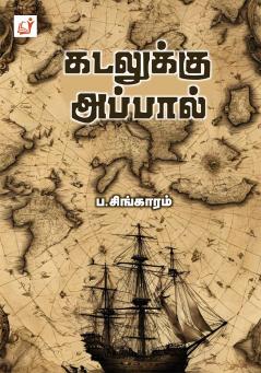 Kadalukku Appal / கடலுக்கு அப்பால்