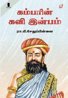 Kambar Kavi Inbam Part1 / கம்பர் கவி இன்பம் பகுதி-1