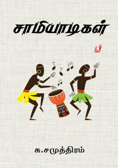 Saamiyadikal / சாமியாடிகள்
