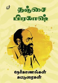 Thanjai Prakash Katturaikal Nerkanalgal / ????? ??????? ?????????? & ??????????????
