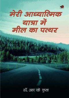 मेरी आध्यात्मिक यात्रा में मील का पत्थर