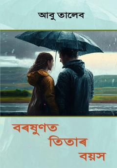 বৰষুণত তিতাৰ বয়স