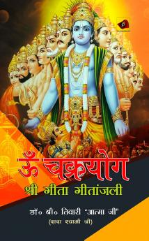 ॐ चक्रयोग (श्री गीता गीताांजलि)