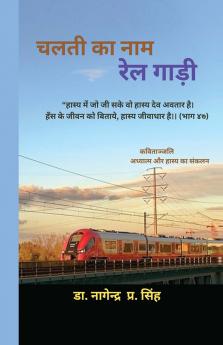 चलती का नाम रेल गाड़ी