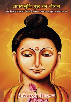 शाक्यमुनि बुद्ध का जीवन सर्वार्थ - सिद्ध ' सिद्धार्थ से बोधिसम्पन्न ' सम्यक सम्बुद्ध ' तक का सफर