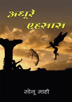 अधूरे एहसास