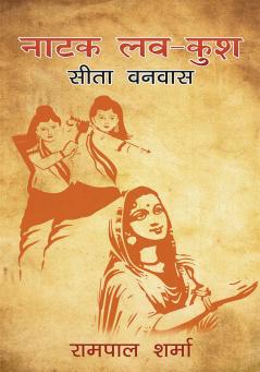 नाटक लव कुश सीता वनवास [ Natak Lav Kush Sita Vanavas ]