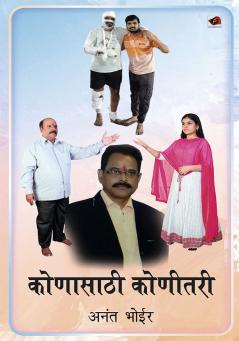 कोणासाठी कोणीतरी