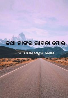 Katha Tankar Bhabana Mora