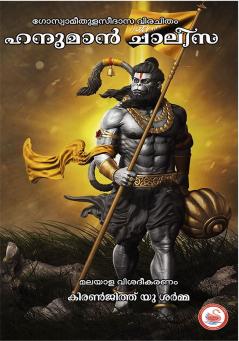 HANUMAN CHALISA( MALAYALAM EXPLAINATION)