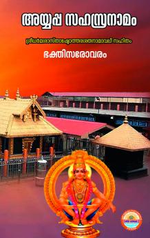 AYYAPPA SAHASRANAMAM | KIRANJITH U SHARMA