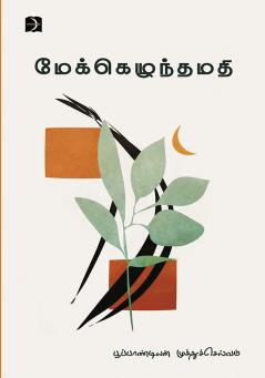 Mekezhunthamathi (Poem)