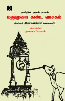 Manumurai Kanda Vasagam (Novel )