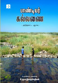 Pandiyar Kallanai (History)