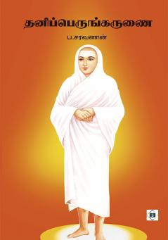 ???????????????? | Thanipperungarunai