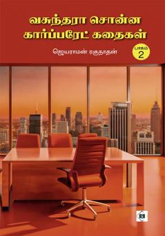 ???????? ????? ??????????? ?????? ????? 2 | Vasunthra Sonna Corporate Kathaigal 2