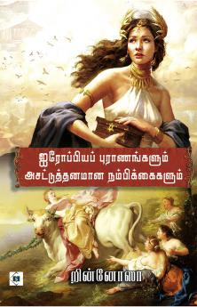 Airoppiya Puraanangalum Asattuthanamaana Nambikkaigalum | ஐரோப்பியப் புராணங்களும் அசட்டுத்தனமான நம்பிக்கைகளும்