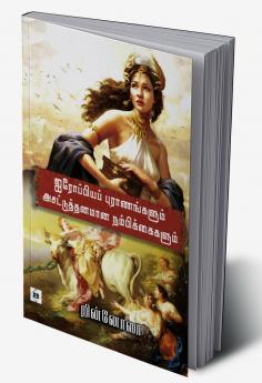 Airoppiya Puraanangalum Asattuthanamaana Nambikkaigalum | ஐரோப்பியப் புராணங்களும் அசட்டுத்தனமான நம்பிக்கைகளும்