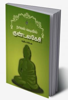 Novel vadivil Kundalakesi | நாவல் வடிவில் குண்டலகேசி
