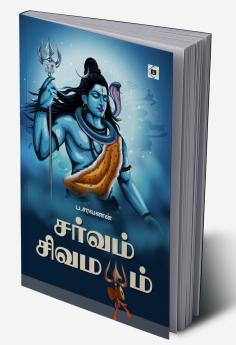 Sarvam Sivamayam