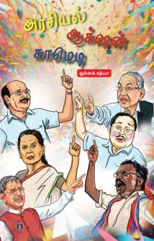 Arasiyal Action Comedy | அரசியல் ஆக்‌ஷன் காமெடி