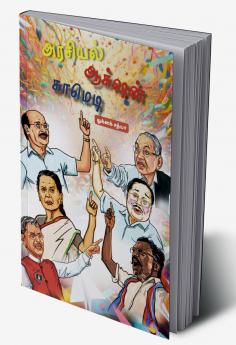 Arasiyal Action Comedy | அரசியல் ஆக்‌ஷன் காமெடி