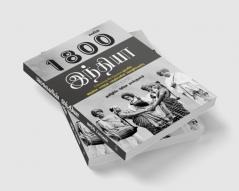 1800Kalin India | 1800களின் இந்தியா