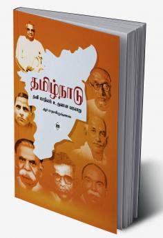 Tamilnadu:Thani Maanilam Uruvaana Varalaru | தமிழ்நாடு: தனி மாநிலம் உருவான வரலாறு