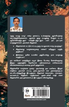 Siddhargal Vaziyil 100 vayathu vaaza | சித்தர்கள் வழியில் 100 வயது வாழ