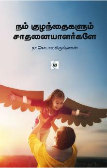 Nam Kuzhanthaigalum Saathanaiyaalargale