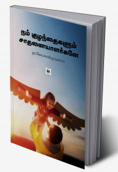 Nam Kuzhanthaigalum Saathanaiyaalargale