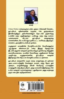 Aabaththaana Vilaiyaattu - Ulaga Thuppariyum Kathaigal | ஆபத்தான விளையாட்டு - உலகத் துப்பறியும் கதைகள்