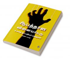 Aabaththaana Vilaiyaattu - Ulaga Thuppariyum Kathaigal | ஆபத்தான விளையாட்டு - உலகத் துப்பறியும் கதைகள்