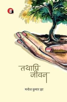 Tathapi Jeevan ? ????? ????