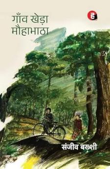 Gaanw Kheda Mauhabhatha । गाँव खेड़ा मौहाभाठा