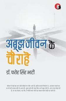 Aboojh Jeevan Ke Chaurahe । अबूझ जीवन के चौराहे